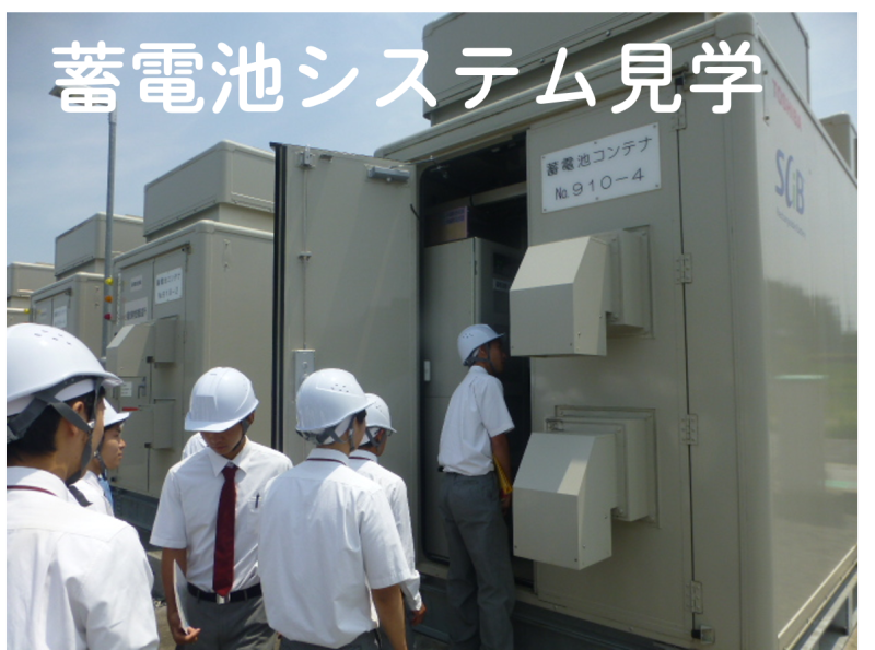 蓄電池システム見学