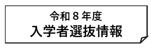 令和８年入学者選抜バーナー